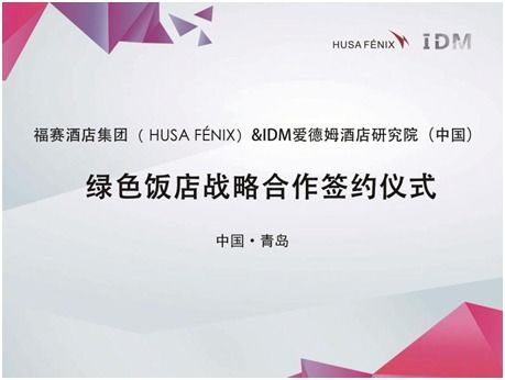 福赛酒店集团携手IDM酒店研究院，战略合作共创国内绿色智慧酒店新标杆