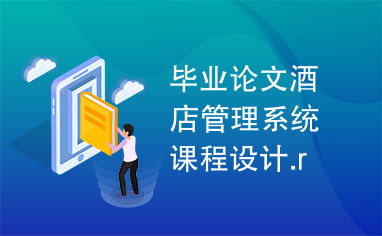 酒店管理系统课程设计毕业论文