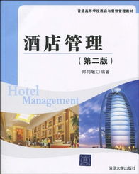探索酒店管理学科发展——《酒店管理（第2版）》教材评析