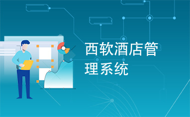 西软酒店管理系统 赋能智慧酒店管理新篇章